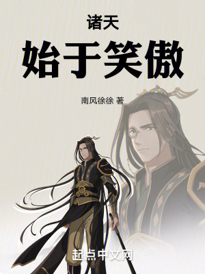 諸天：始於笑傲