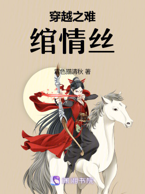 穿越之難綰情絲