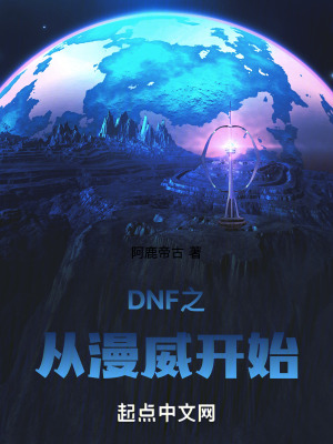DNF之從漫威開始