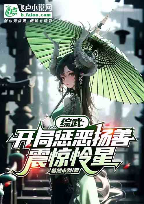 綜武:開局懲惡揚善,震驚憐星 綜武:開局懲惡揚善,震驚憐星