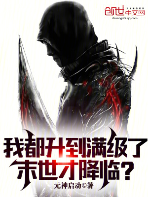 我都升到滿級了,末世才降臨? 我都升到滿級了,末世才降臨?