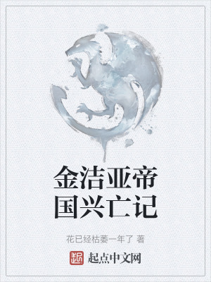 金潔亞帝國興亡記 金潔亞帝國興亡記