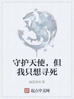 守護天使,但我隻想尋死 守護天使,但我隻想尋死