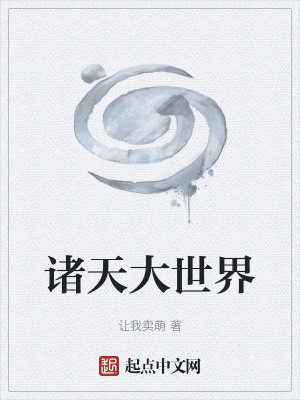 諸天大世界 諸天大世界