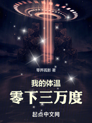 我的體溫零下三萬度 我的體溫零下三萬度