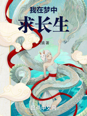 我在夢中求長生 我在夢中求長生