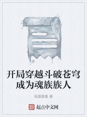 開局穿越鬥破蒼穹成為魂族族人