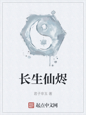 長生仙燼