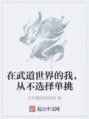 在武道世界的我，從不選擇單挑