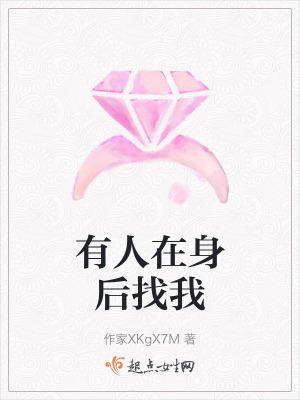 有人在身後找我