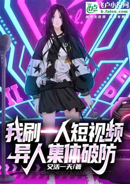 我刷一人短視頻，異人集體破防！