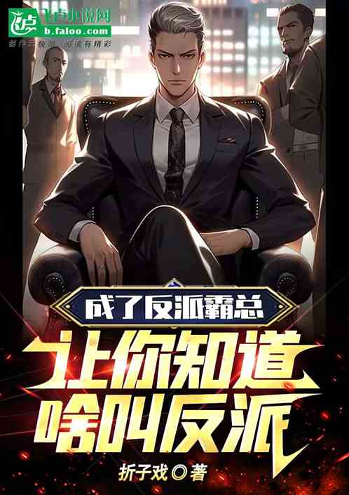 成了反派霸總？讓你知道啥叫反派