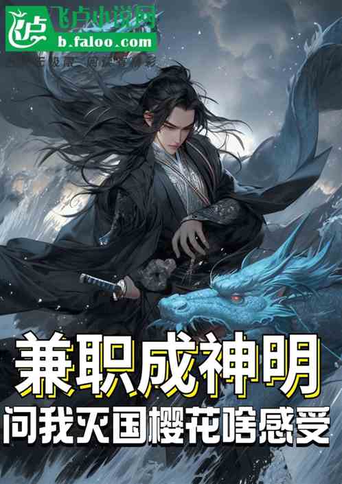 兼職成神明，問我滅國櫻花爽不爽