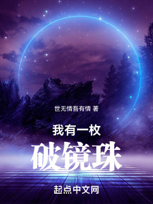 我有一枚破鏡珠