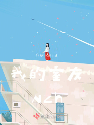 我的室友wzh