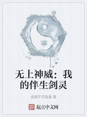 無上神威：我的伴生劍靈