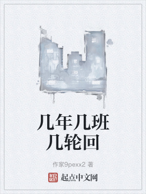 幾年幾班幾輪回