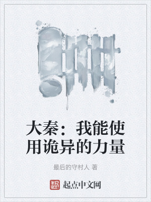 大秦：我能使用詭異的力量