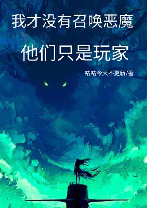 我才沒有召喚惡魔，他們隻是玩家