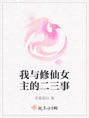 我與修仙女主的二三事