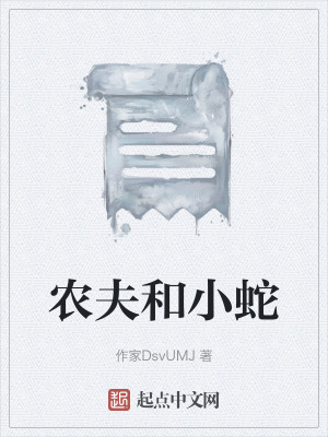 農夫和小蛇