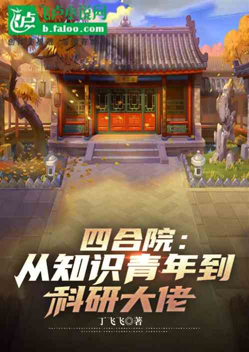 四合院：從知識青年到科研大佬