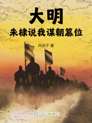 大明：朱棣說我謀朝篡位