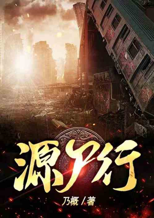 源屍行