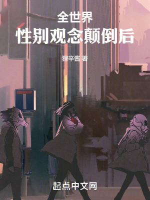 全世界性別觀念顛倒後