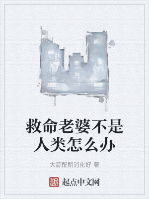 救命老婆不是人類怎麽辦