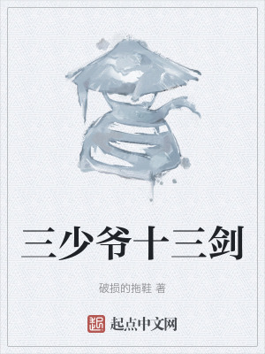 三少爺十三劍