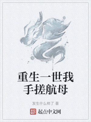 重生一世我手搓航母