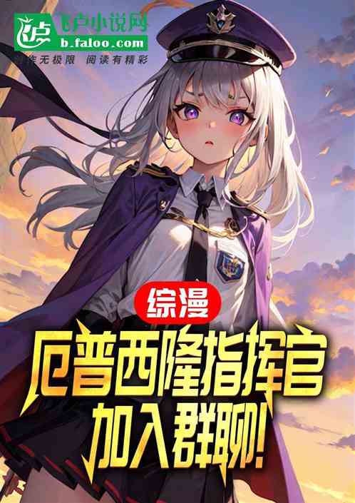 綜漫：厄普西隆指揮官，加入群聊