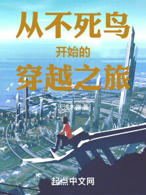 從不死鳥開始的穿越之旅