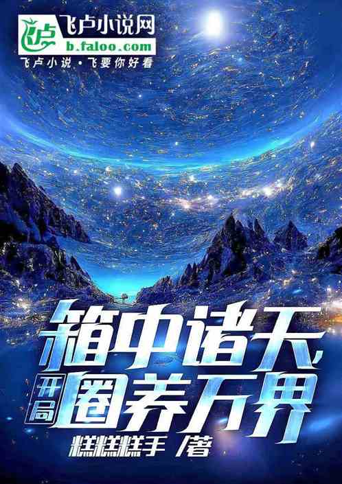 箱中諸天，開局圈養萬界