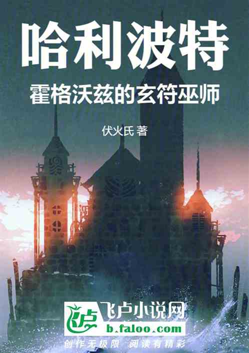 哈利波特：霍格沃茲的玄符巫師