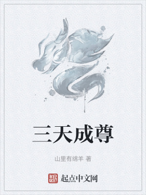 三天成尊