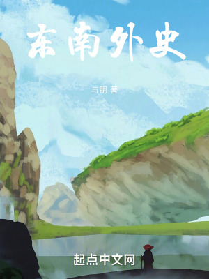 東南外史