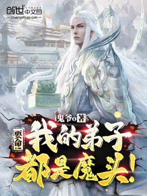 要命！我的弟子都是魔頭