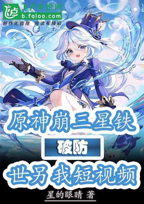 我刷世另我短視頻，原神崩三破防