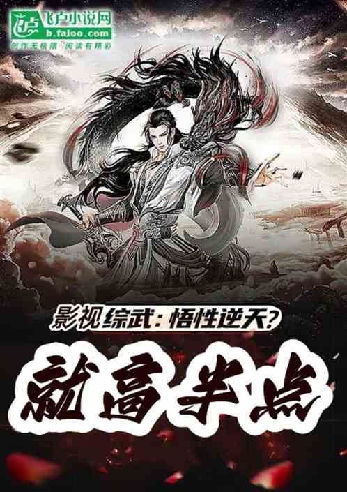 影視綜武：悟性逆天？就高半點！