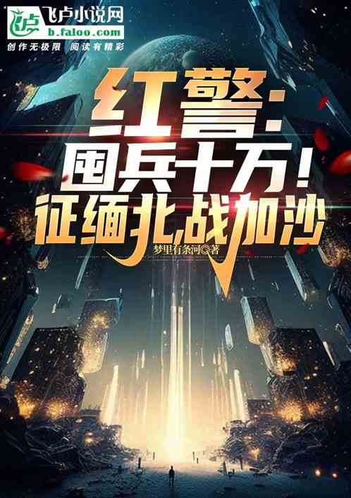 紅警：囤兵十萬！征緬北，戰加沙