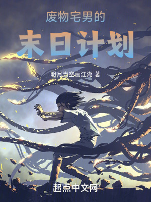 廢物宅男的末日計劃