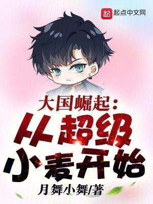 大國崛起：從超級小麥開始