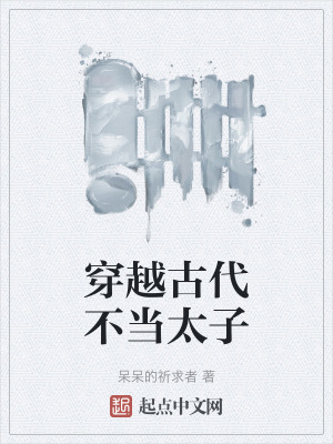 穿越古代不當太子