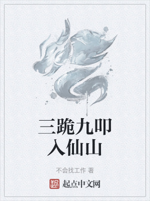 三跪九叩入仙山