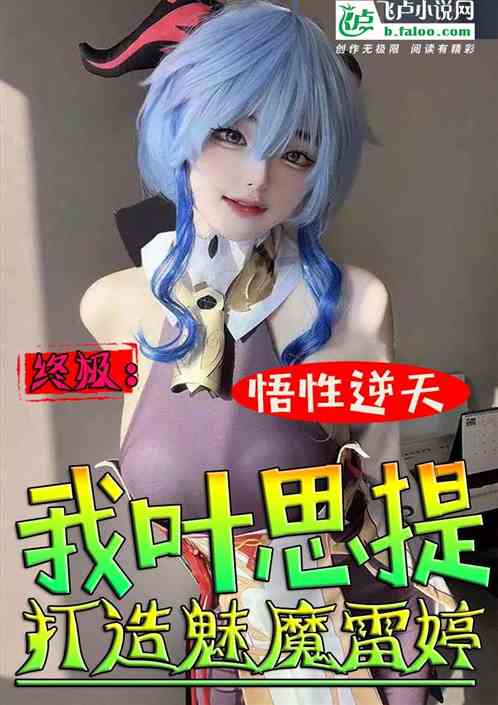 終極:逆天葉思提，打造魅魔雷婷