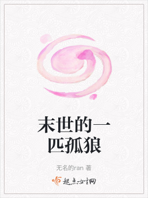 末世的一匹孤狼