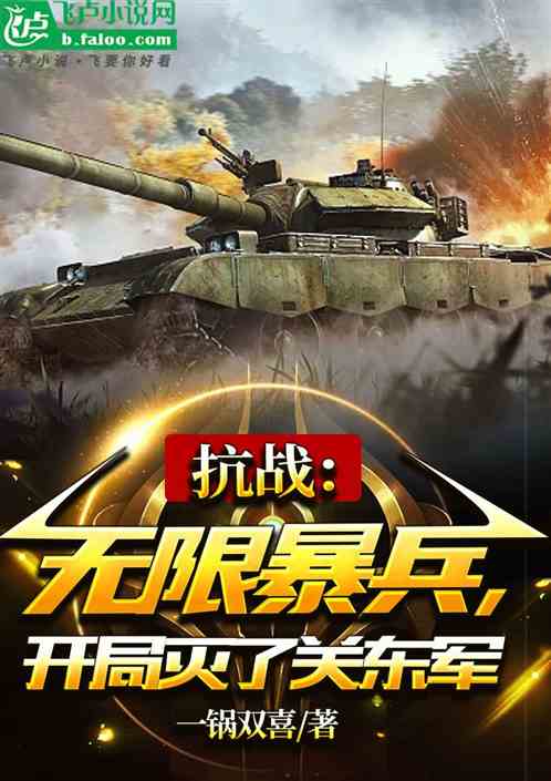 抗戰：無限暴兵，開局滅了關東軍