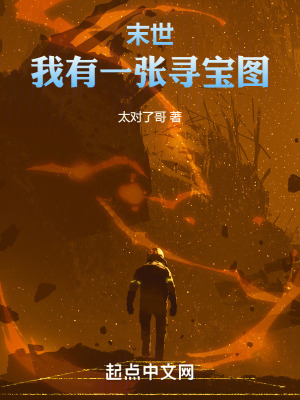 末世：我有一張尋寶圖
